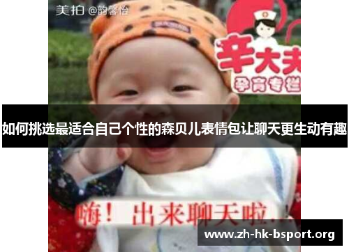 如何挑选最适合自己个性的森贝儿表情包让聊天更生动有趣