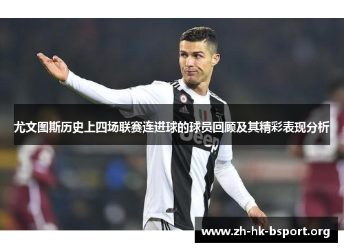 尤文图斯历史上四场联赛连进球的球员回顾及其精彩表现分析
