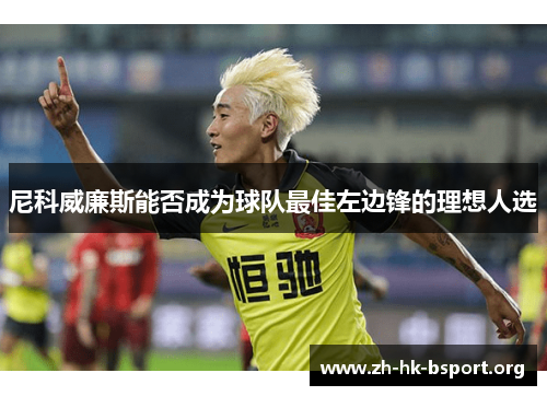 尼科威廉斯能否成为球队最佳左边锋的理想人选