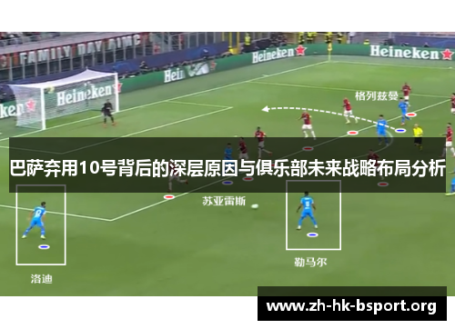 巴萨弃用10号背后的深层原因与俱乐部未来战略布局分析