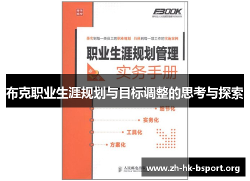 布克职业生涯规划与目标调整的思考与探索