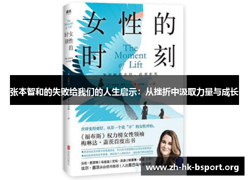张本智和的失败给我们的人生启示：从挫折中汲取力量与成长