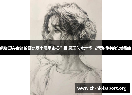 戴资颖在台湾绘画比赛中展示素描作品 展现艺术才华与运动精神的完美融合