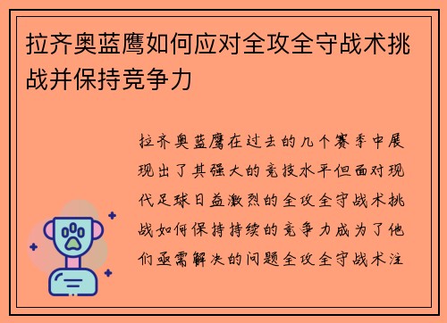 拉齐奥蓝鹰如何应对全攻全守战术挑战并保持竞争力 拉齐奥蓝鹰如何应对全攻全守战术挑战并保持竞争力