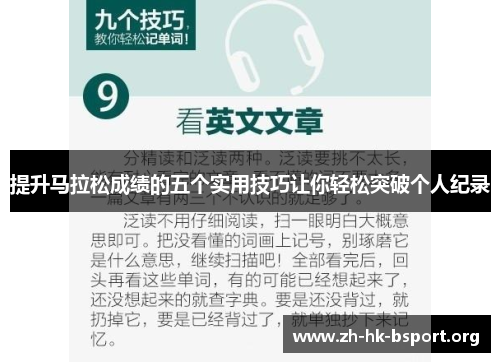 提升马拉松成绩的五个实用技巧让你轻松突破个人纪录 提升马拉松成绩的五个实用技巧让你轻松突破个人纪录