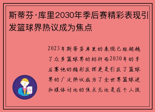 斯蒂芬·库里2030年季后赛精彩表现引发篮球界热议成为焦点
