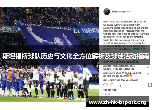 斯坦福桥球队历史与文化全方位解析及球迷活动指南