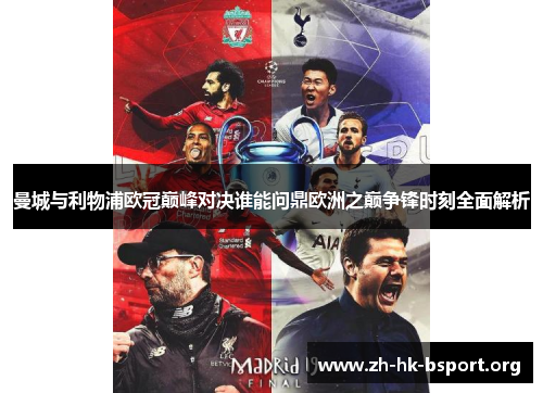 曼城与利物浦欧冠巅峰对决谁能问鼎欧洲之巅争锋时刻全面解析