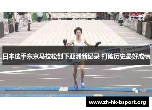 日本选手东京马拉松创下亚洲新纪录 打破历史最好成绩