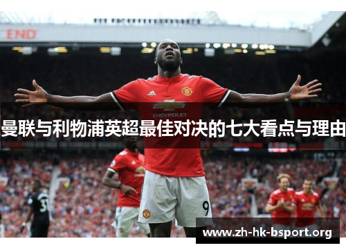 曼联与利物浦英超最佳对决的七大看点与理由