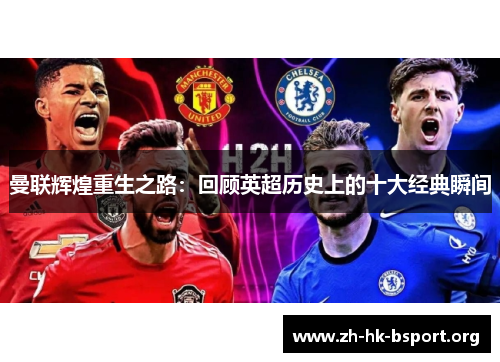 曼联辉煌重生之路：回顾英超历史上的十大经典瞬间