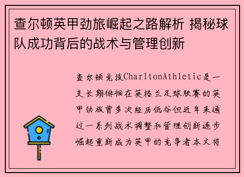 查尔顿英甲劲旅崛起之路解析 揭秘球队成功背后的战术与管理创新