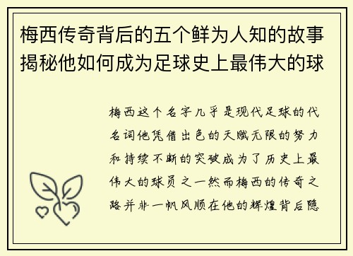梅西传奇背后的五个鲜为人知的故事揭秘他如何成为足球史上最伟大的球员之一