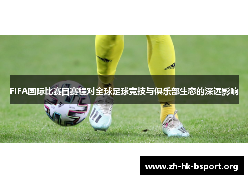 FIFA国际比赛日赛程对全球足球竞技与俱乐部生态的深远影响