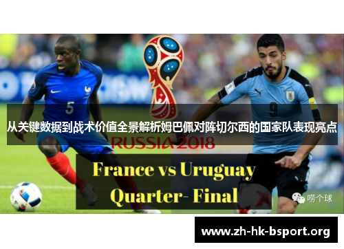 从关键数据到战术价值全景解析姆巴佩对阵切尔西的国家队表现亮点